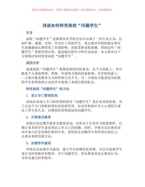 浅谈如何转变高校“问题学生”