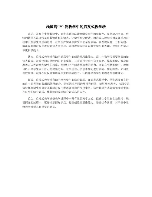 浅谈高中生物教学中的启发式教学法