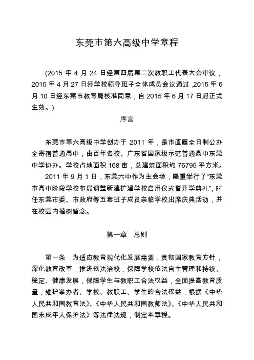 东莞市第六高级中学章程