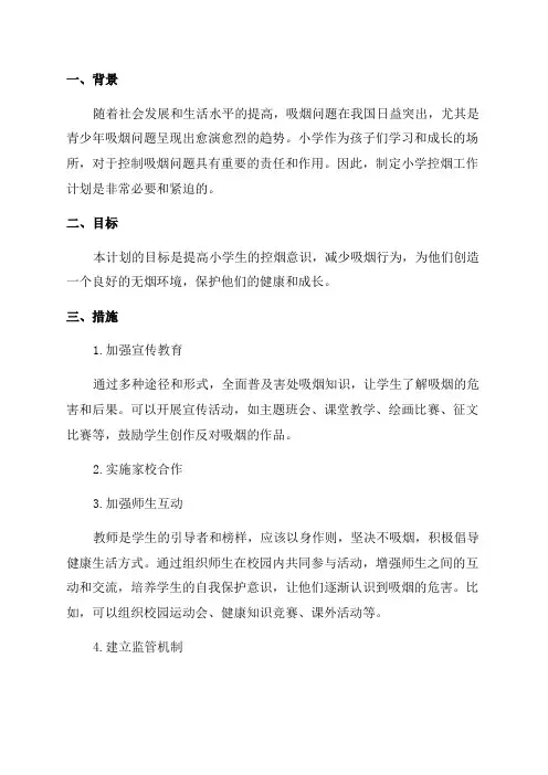 小学2024年控烟工作计划