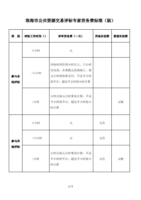珠海市公共资源交易评标专家劳务费标准
