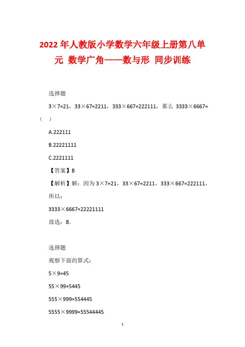 2022年人教版小学数学六年级上册第八单元 数学广角——数与形 同步训练