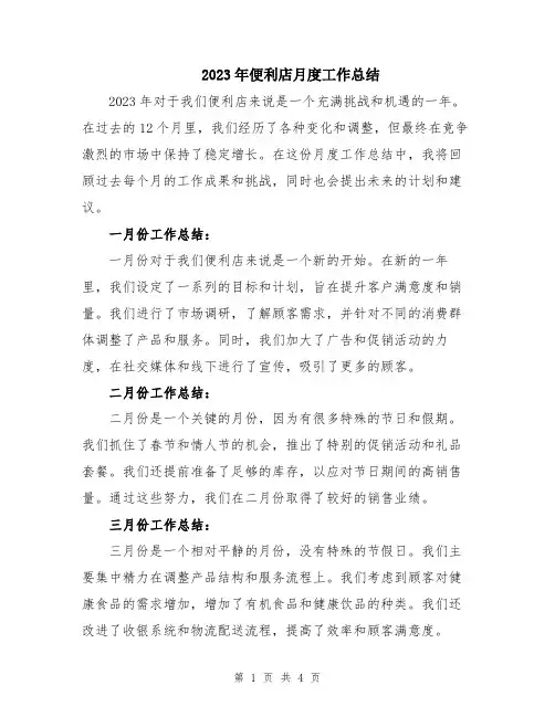 2023年便利店月度工作总结