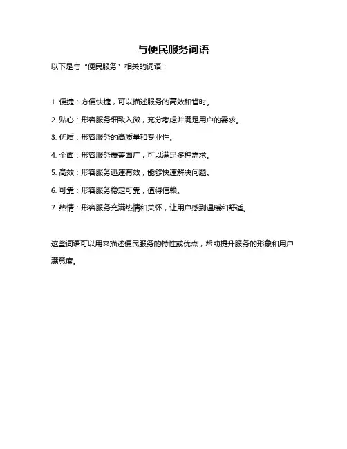 与便民服务词语