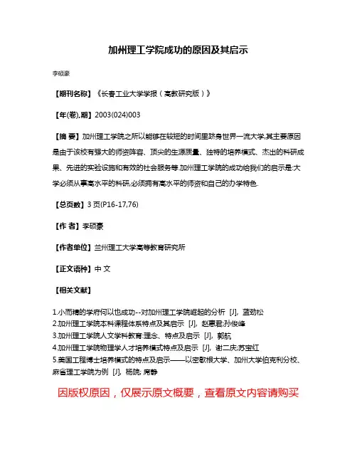 加州理工学院成功的原因及其启示