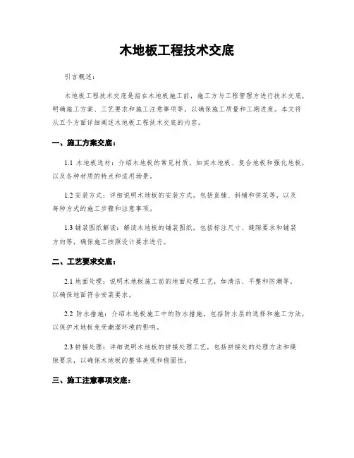 木地板工程技术交底