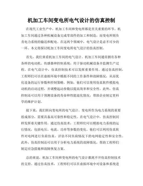 机加工车间变电所电气设计的仿真控制