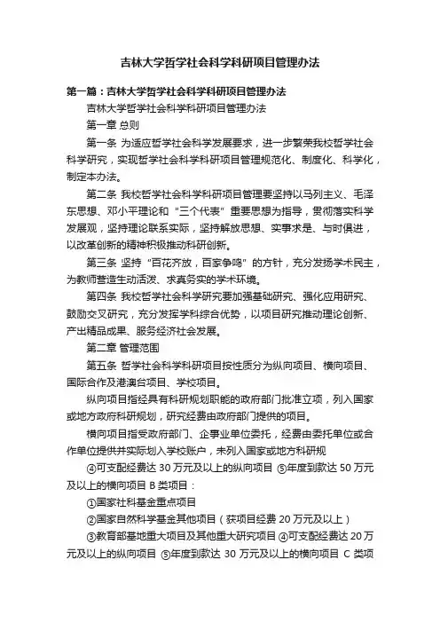 吉林大学哲学社会科学科研项目管理办法