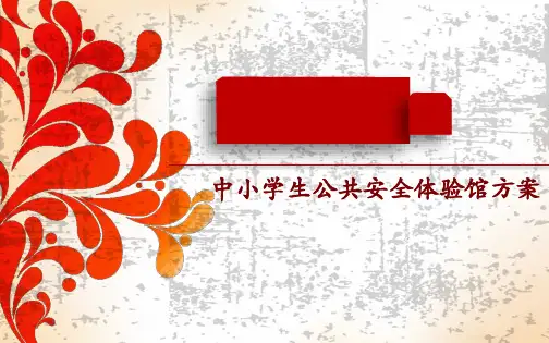 中小学生公共安全体验馆方案