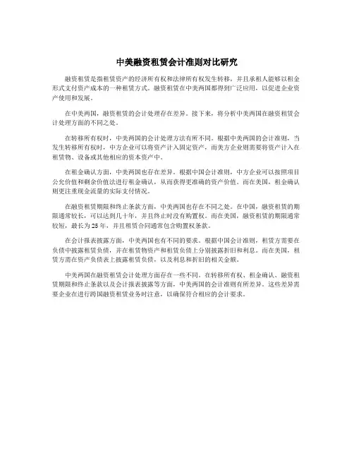 中美融资租赁会计准则对比研究
