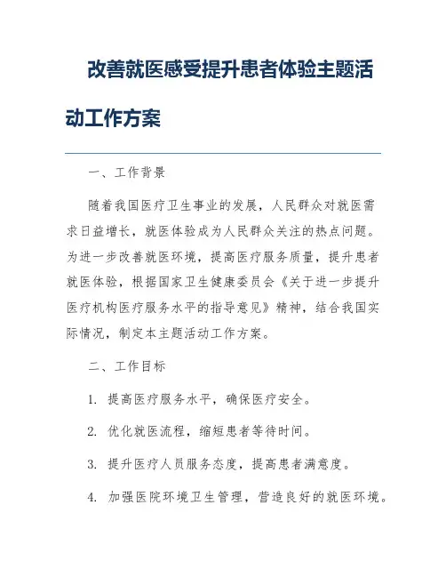 改善就医感受提升患者体验主题活动工作方案