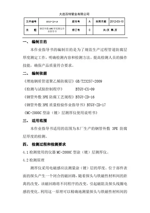 钢管外敷防腐层厚度测定作业指导书