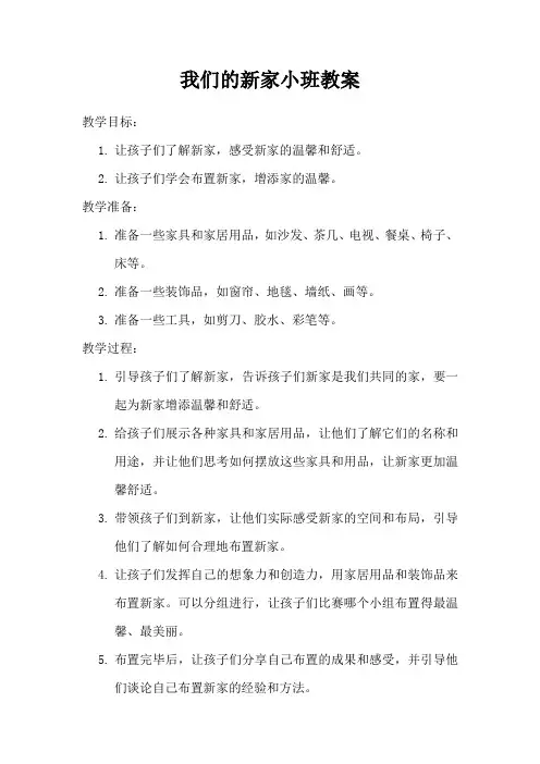 我们的新家小班教案