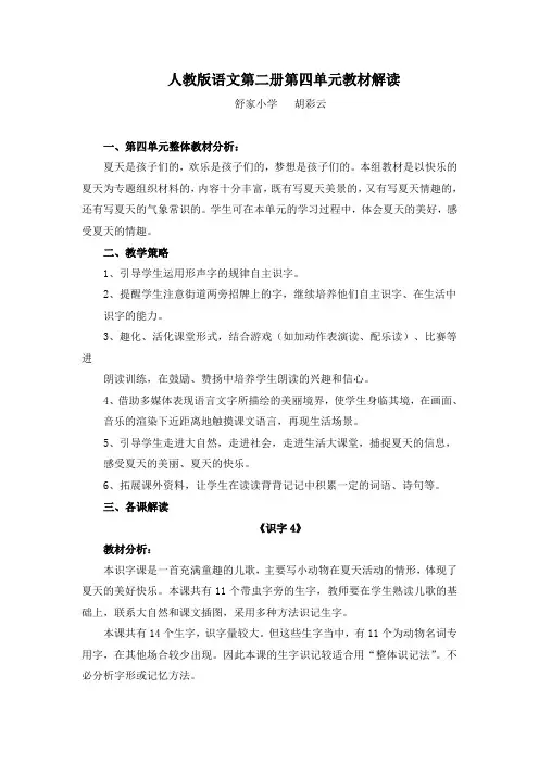 人教版语文第二册第四单元教材解读