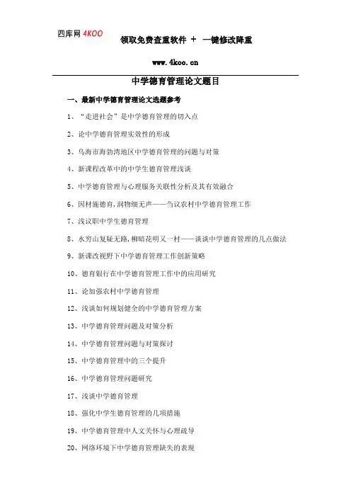 中学德育管理论文题目选题参考