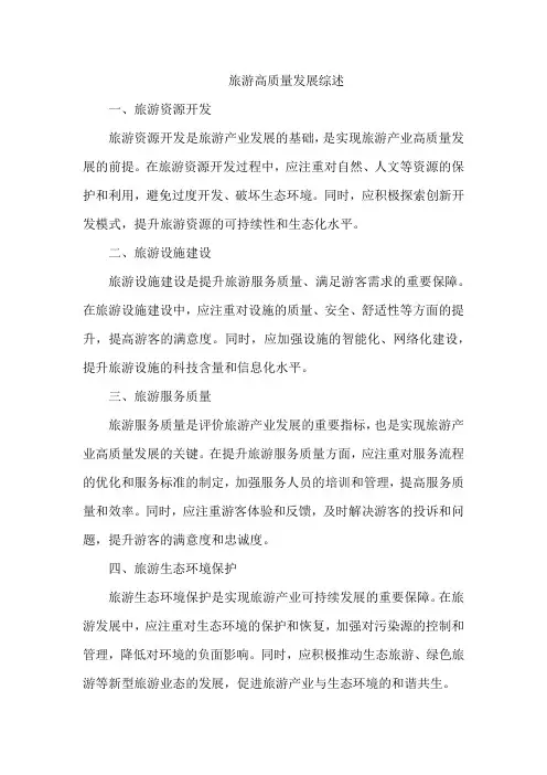 旅游高质量发展综述