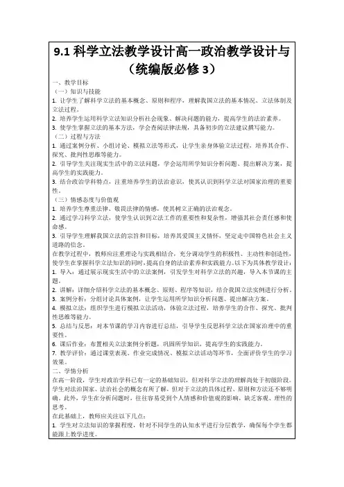 9.1科学立法教学设计高一政治教学设计与(统编版必修3)