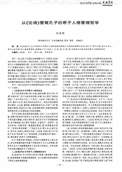 从《论语》管窥孔子的君子人格管理哲学
