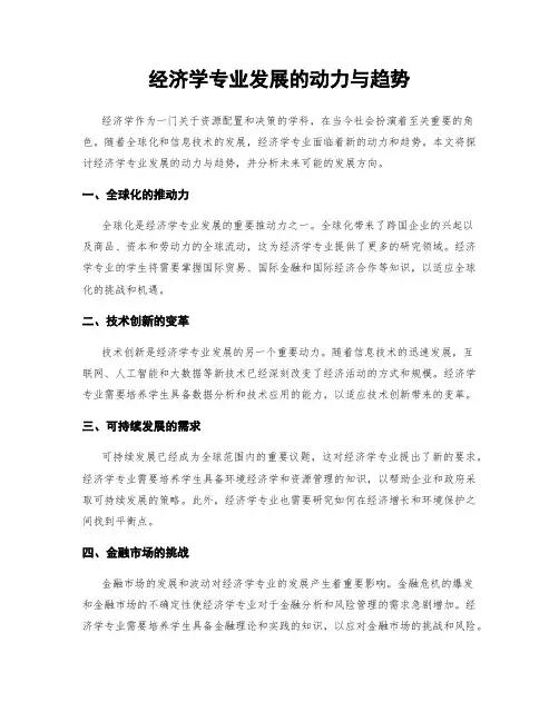经济学专业发展的动力与趋势