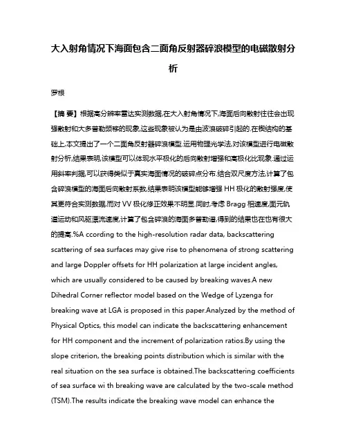 大入射角情况下海面包含二面角反射器碎浪模型的电磁散射分析
