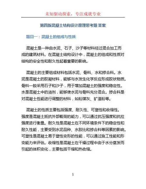 第四版混凝土结构设计原理思考题 答案