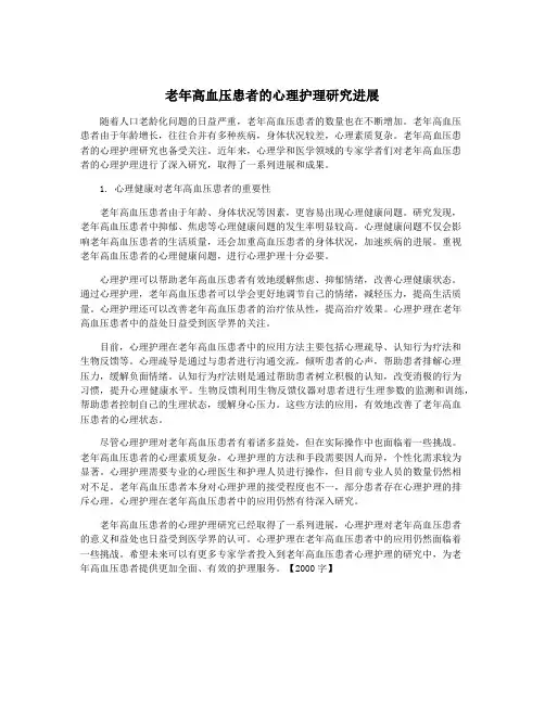 老年高血压患者的心理护理研究进展