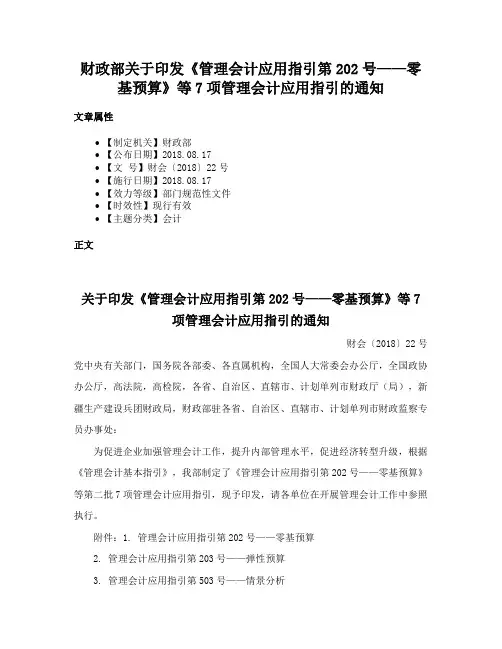 财政部关于印发《管理会计应用指引第202号——零基预算》等7项管理会计应用指引的通知