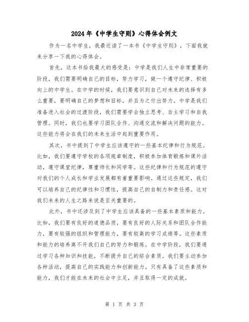 2024年《中学生守则》心得体会例文(2篇)