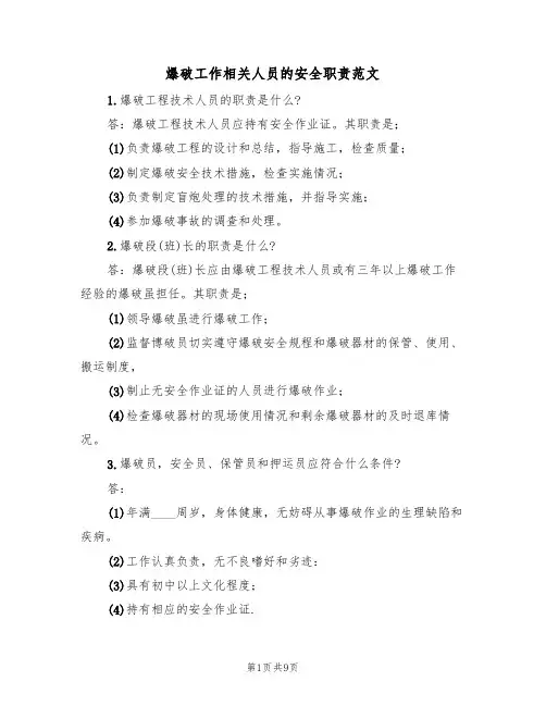 爆破工作相关人员的安全职责范文（3篇）