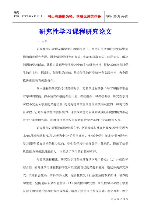 研究性学习课程研究论文