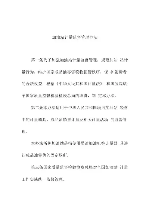 加油站计量管理办法