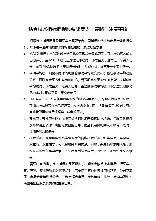结合技术指标把握股票买卖点：策略与注意事项
