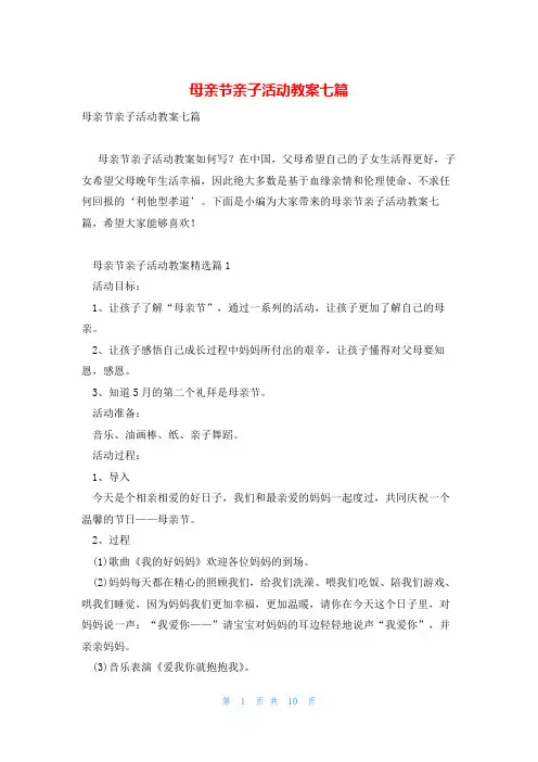 母亲节亲子活动教案七篇