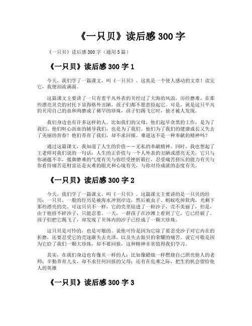 《一只贝》读后感300字