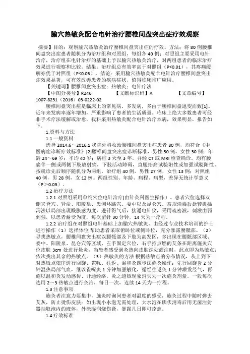 腧穴热敏灸配合电针治疗腰椎间盘突出症疗效观察