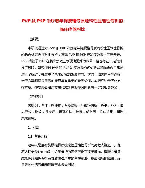 PVP及PKP治疗老年胸腰椎骨质疏松性压缩性骨折的临床疗效对比