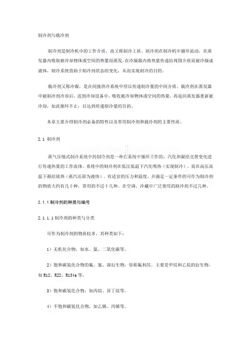 制冷剂与载冷剂