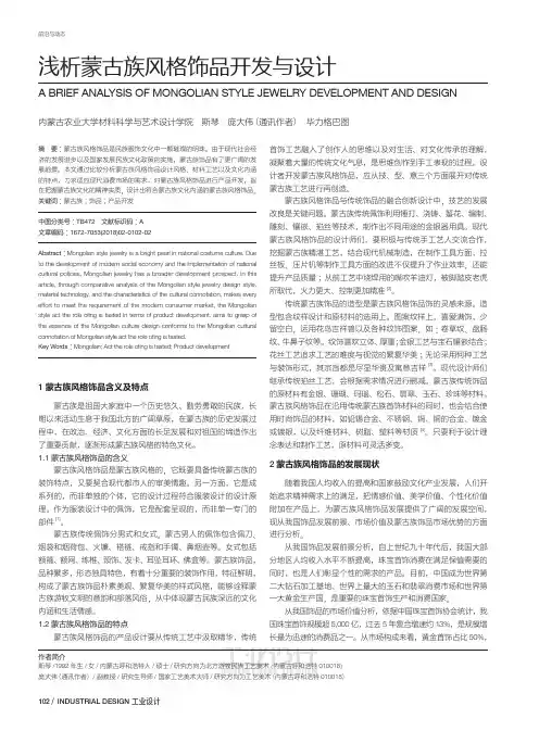 浅析蒙古族风格饰品开发与设计