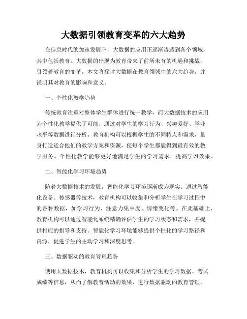 大数据引领教育变革的六大趋势
