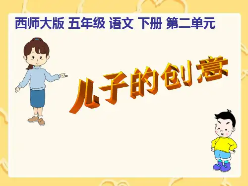 西南师大版五年级语文下册《二单元  7 儿子的创意》课件_21