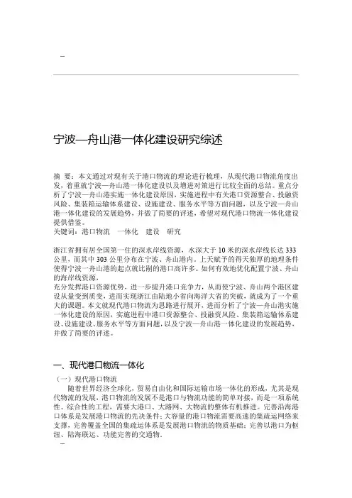 宁波—舟山港一体化建设研究综述