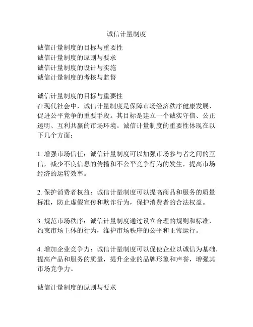 诚信计量制度