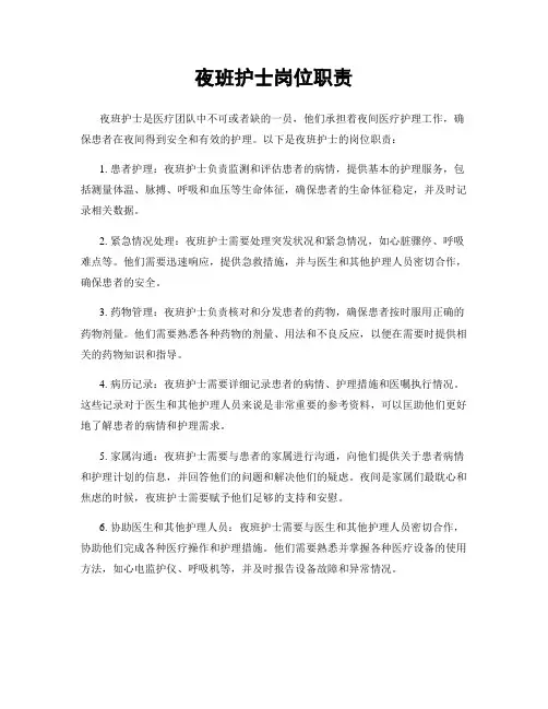 夜班护士岗位职责