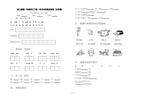 新人教版一年级语文下册一单元考试卷及答案(必考题)