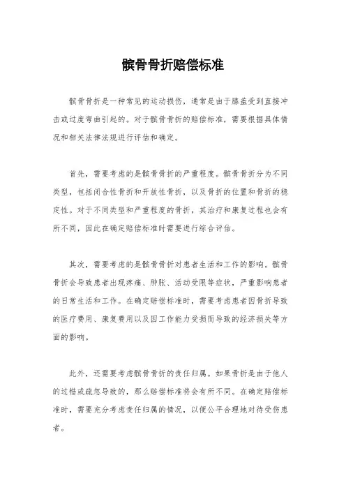 髌骨骨折赔偿标准