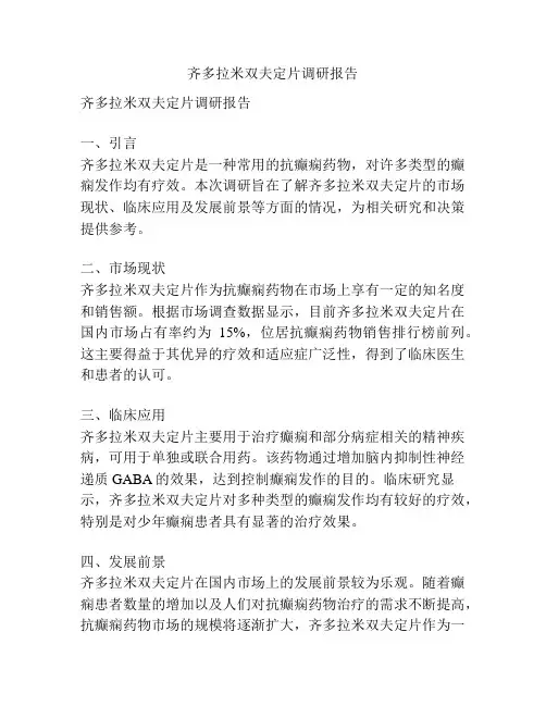 齐多拉米双夫定片调研报告