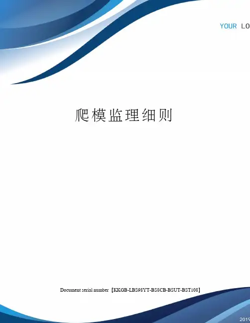 爬模监理细则精选版