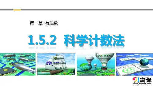 课件3：1.5.2科学记数法