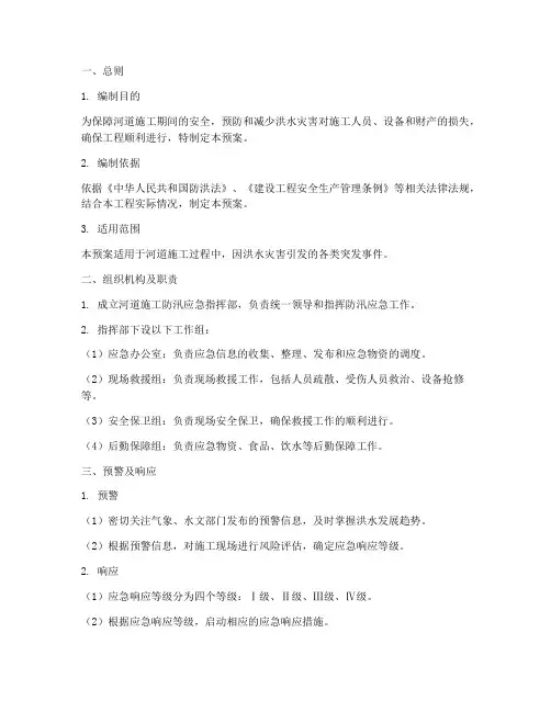 河道施工防汛应急预案范本
