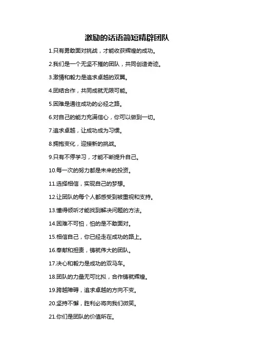 激励的话语简短精辟团队